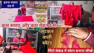 सोल से स्वेटर बनाना सीखे मिनट और सेकंड में इतना ठंड में