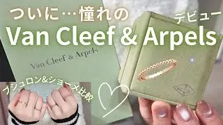 【念願】憧れのヴァンクリデビュー🎉万能リングに感動💍ブシュロン・ショーメと細リング比較も