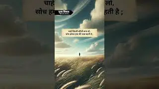 Soch humesha hawa ke tarah behta hai #soch #vichar #motivation #philosophy #quotes #philosophyquotes