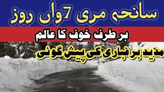 #murree to #nathiagali latest video today | murree incident 2022 latest | murree today | سانحہ مری