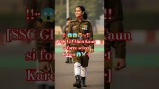 SSC GD Exam से कौन कौन सी Forces में शामिल हो सकते हैं | SSC GD Constable#shorts #army