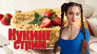 Кукинг стрим. Готовим торт Наполеон.