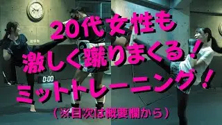 【キック初中級者向け楽しいミット全7ラウンド(※目次は概要欄)】清く正しく殴る蹴る！無理なくできるキックミットトレーニング【名古屋キックボクシング女子&男子の集まるジム】2021年12月18日