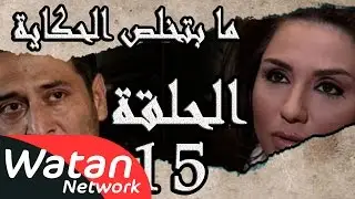 مسلسل ما بتخلص حكاياتنا ـ الحلقة 15 الخامسة عشر كاملة ـ اللوحة الأخيرة ج1 HD