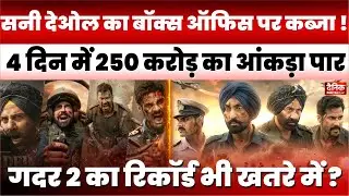 Blockbuster Border 2: सनी देओल का बॉक्स ऑफिस पर धमाका, 4 दिनों में 250 करोड़ पार! | Movie News