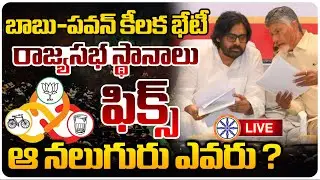 LIVE🔴: ఆ నలుగురు ఎవరు? | CM Chandrababu And Pawan Kalyan Key Meeting | Rajya Sabha Seats | AB News