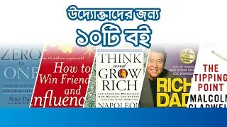 উদ্যোক্তাদের জন্য ১০টি বই | 10 Must Read Books for Entrepreneurs