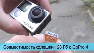 Совместимость, работа флешки 128 Гб с GoPro 4 Samsung 128GB EVO Micro SDXC Class 10