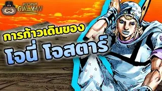 เรื่องราวการก้าวเดินของโจนี่ โจสตาร์ - Steel Ball Run | Monsieur Owlman