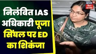 Ranchi ED Raid :  निलंबित IAS अधिकारी Pooja Singhal पर ED का शिकंजा Top News |  ED Office Ranchi