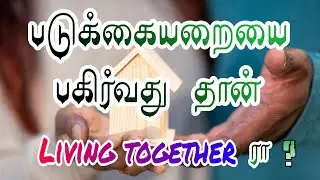 🛌படுக்கையறையை பகிர்வது தான் ⚡living together ரா❓| Moulavi Kalfan siddeeqi | Markka sattangal | bayan