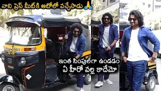 Natural Star Nani STYLISH Entry In Auto Rickshaw For Dasara Press Meet In Mumbai | News Buzz
