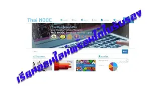 การลงทะเบียน , การใช้งาน , การดาวน์โหลดใบประกาศ Thai MOOC