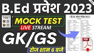 BEd Entrance Exam 2023 | Top 50 GK GS questions mock test |🗓️ 17 May | bed entrance mock test,