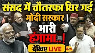 🔴LIVE:संसद में भारी हंगामा ! | Rahul Gandhi | Modi | Mallikarjun Kharge | Akhilesh Yadav | Budget
