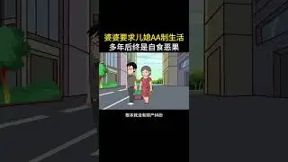 婆婆对儿媳提出的要求，最后却自作自受#情感故事 #家庭百态 #内容启发搜索