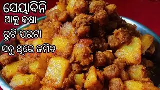 ସୋୟାବିନି ଆଳୁ କଷା ସ୍ୱାଦ ଭୁଲି ନହେଲା ଭଳି ରୁଟି ପରଟା ସବୁଥିରେ ଜମିବ soyabea Aloo kasa Recipe Odia 