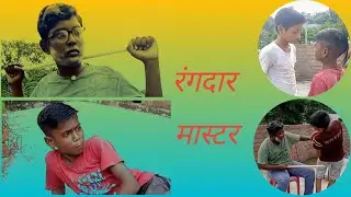 रंगदार मास्टर !! Rangdar Master !! Please Like👍 and Subscribe😔 Bihari Comedy 2024