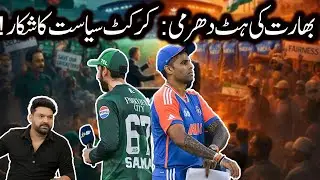 India's stubbornness: Cricket is a victim of politics! | Azeem Chaudhary