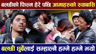 Balchhi Dhurbe को फिल्म हेरे पछि आमाहरुको रुवाबासि, बल्छीलाई सम्हाल्नै हम्मे हम्मे भयो | GOBARGANESH