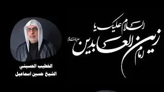 ذكرى شهادة الإمام علي بن الحسين السجاد عليهما السلام 1447هـ l الخطيب الحسيني الشيخ حسين آل سماعيل