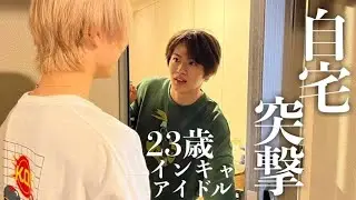 【初潜入】アポ無しでいきなりメンバーの家に突撃してみたら色々やばすぎたwww