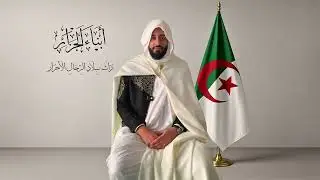 Abna Al Djazair L&rsquo;h&eacute;ritage du pays des hommes libresأَبْنَاءُ الْجَزَائِرِ&ndash; تراث بلاد الرجال الأحرار