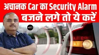 Car के Security Alarm के Shock Sensor के Sensitivity को ऐसे करें Adjust, Unwanted Alarm नहीं बजेगा