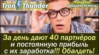 Tron Thunder Маркетинг. 50 тысяч за 1 месяц. Сможет каждый.