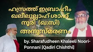ഹസ്രത്ത് ഇബ്രാഹീം ഖലീലുല്ലാഹ് ശാഹ് നൂരി (ഖ:സി) അനുസ്മരണം | by. Sharafudheen Khaleeli Noori-Ponnani