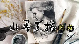 開箱│水墨素描鉛筆!  Faber Castell Graphite Aquarelle pencil
