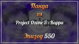 Панда vs. Project Ozone 3: Kappa - Episode 550