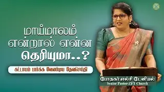 மாய்மாலம் : மரணத்திற்கு ஏதுவான பாவம் Part 9 Rev. Elsie Daniel Tamil Message