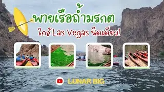 พายเรือคายัคเที่ยวแม่น้ำ Colorado| Emerald Cave Kayak, Arizona @LunarBig