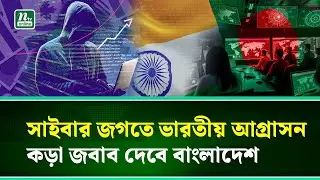 সাইবার-৭১, আনোয়ার টিভিতে ভারতীয় আ/ক্র/ম/ণ, নতুন করে সাইবার যু/দ্ধে/র আশঙ্কা | Cyber | NTV News