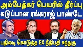Justice Chandru latest speech about Rangaraj Pandey & GR Swaminathan | BR Ambedkar | Thirumavalavan