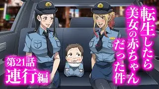 『転生したら美女の赤ちゃんだった件』第21話 ~連行編~ 【アニメ】【コント】