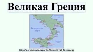 Великая Греция