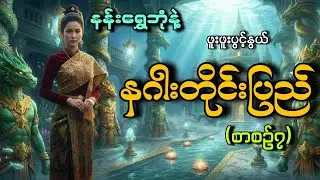 #နန်းရွှေဘုံနဲ့နဂါးတိုင်းပြည် (စာစဥ်၇)#သိမ့်#ဖူးဖူးပွင့်နွယ် 