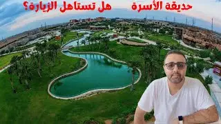 زرت أهم واغلى حديقة في القاهرة الجديدة ، هل تستاهل كل هالمبلغ؟