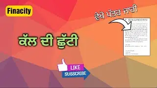 Tomorrow is Holiday | Punjab Government Holiday | New letter | Finacity Employees Alerts