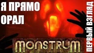 Бегаю и ору со страха на корабле призраке - MONSTRUM (Первый взгляд)
