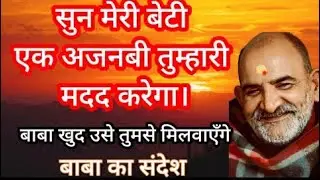 एक अजनबी तुम्हारी मदद करेगा,बेटी मेरा संदेश तुम अभी सुनो पूरा | Neem Karoli Baba | jaigurudevji1973
