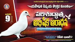 పరిశుద్ధాత్మ అభిషేక ఆరాధన - 09 Jan 26  #YMPM #QATAR  - #live  #telugu_church #4k  #qatar #ympm_qatar