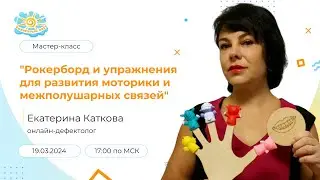 Мастер-класс 
