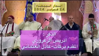 الذكر-المقدم مصطفى بركات ادريس الزعروري و عادل العثماني- شعبانة 2024