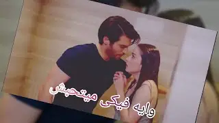 وايه فيكى ميتحبش🦋🦋 نازلى~ ~فريد  🎀🎀البدر