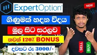 How to Create ExpertOption Account in Sinhala / Create account from Mobile Phone 2025