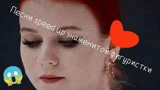 Песни speed up знаменитой фигуристки//