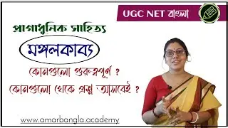 Ugc Net | প্রাগাধুনিক সাহিত‍্যের মঙ্গলকাব‍্য | কোনগুলি গুরুত্বপূর্ণ ? আমার বাংলা নেট সেট